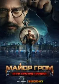 Майор Гром: Игра против правил (сериал 2026) смотреть онлайн - LordFilm HD
