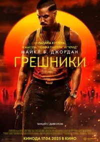 Грешники (фильм 2025) смотреть онлайн - LordFilm HD