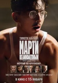 Марти Великолепный (фильм 2025) смотреть онлайн - LordFilm HD